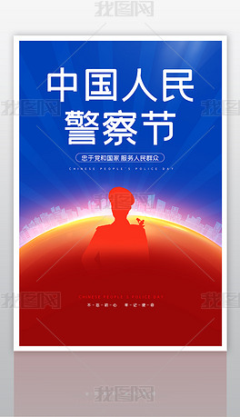 简约创意中国人民警察节宣传海报