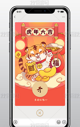 春节新年虎年企业微信红包封面模板