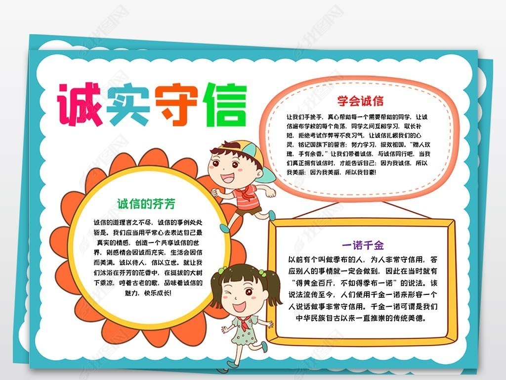 做诚实守信好学生小报诚实守信手抄报小报下载-编号26700341-道德行为