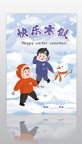 我的寒假作业快乐寒假生活作文集封面封皮手抄报