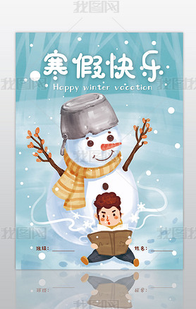 我的寒假作业快乐寒假生活作文集封面封皮手抄报