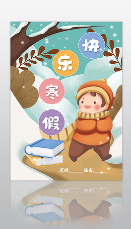 我的寒假作业快乐寒假生活作文集封面封皮手抄报