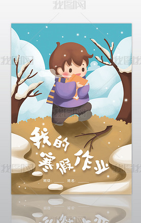 作业快乐寒假生活作文集封面封皮手抄报下载-编号26700564-手绘作文集