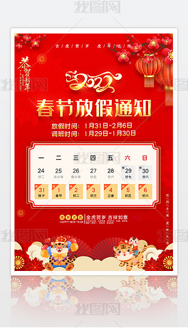 2022中国风虎年春节放假通知海报