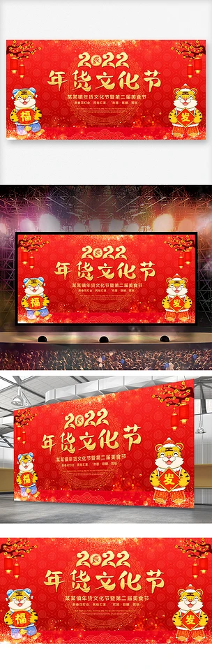 年货文化节启动仪式舞台背景海报宣传展板设计