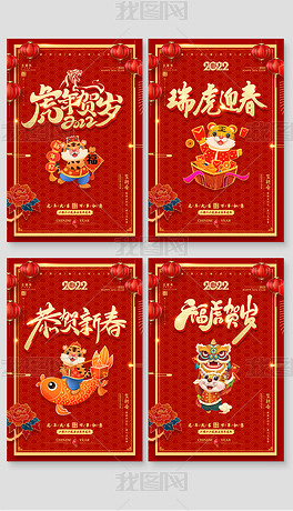 2022虎年春节传统新年四联海报展板吊旗设计