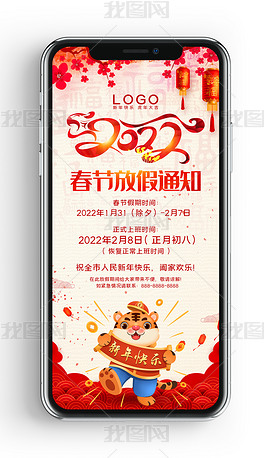 2022年红色喜庆虎年春节放假通知海报