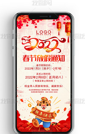 2022年红色喜庆虎年春节放假通知海报