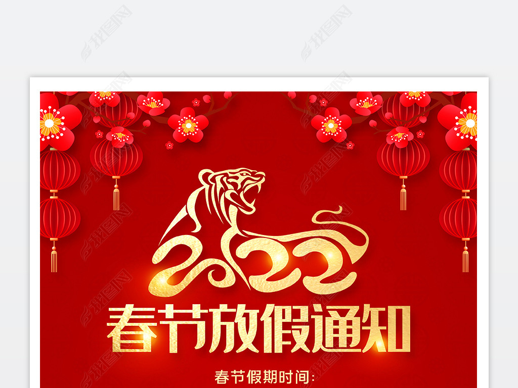 2022虎年春节放假通知海报设计psd