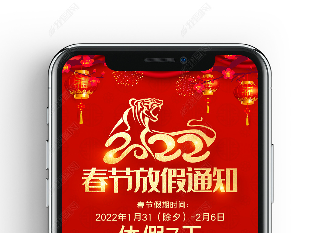 2022年红色喜庆虎年春节放假通知海报贺卡