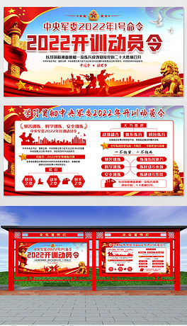 学习贯彻中央军委2022年开训动员令展板板报