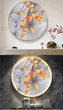新中式事事如意圆形装饰画寓意好柿子客厅墙挂画