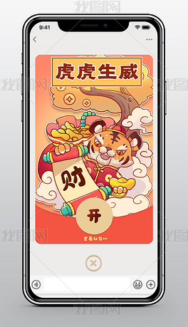 虎虎生威虎年春节卡通企业微信红包封面设计模板