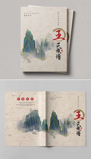 简约中国风王家宗谱封面设计