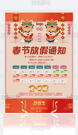 红色大气2022虎年纳福春节放假通知海报设计