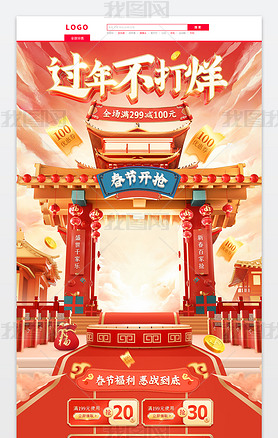 红色立体中国风春节过年不打烊首页