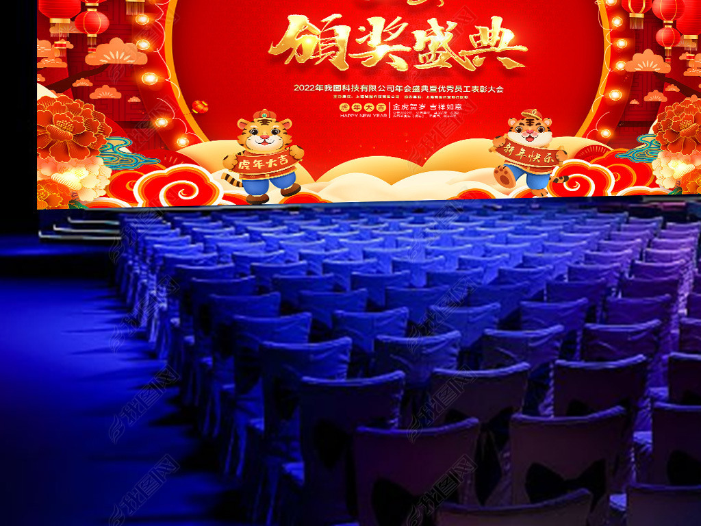 2022虎年春节联欢晚会年会盛典舞台背景