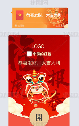 红色2022年虎年企业微信红包封面设计模板