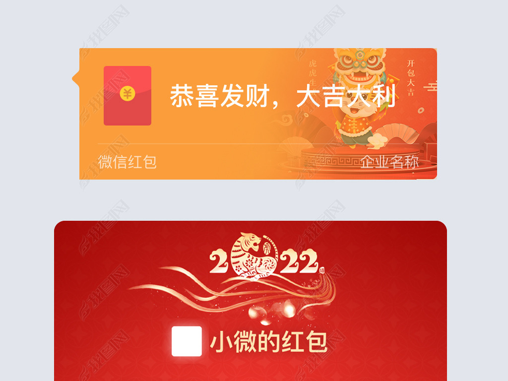 红色2022年虎年企业微信红包封面设计模板