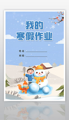 创意小学生寒假生活作业文集封面封皮手抄报模板