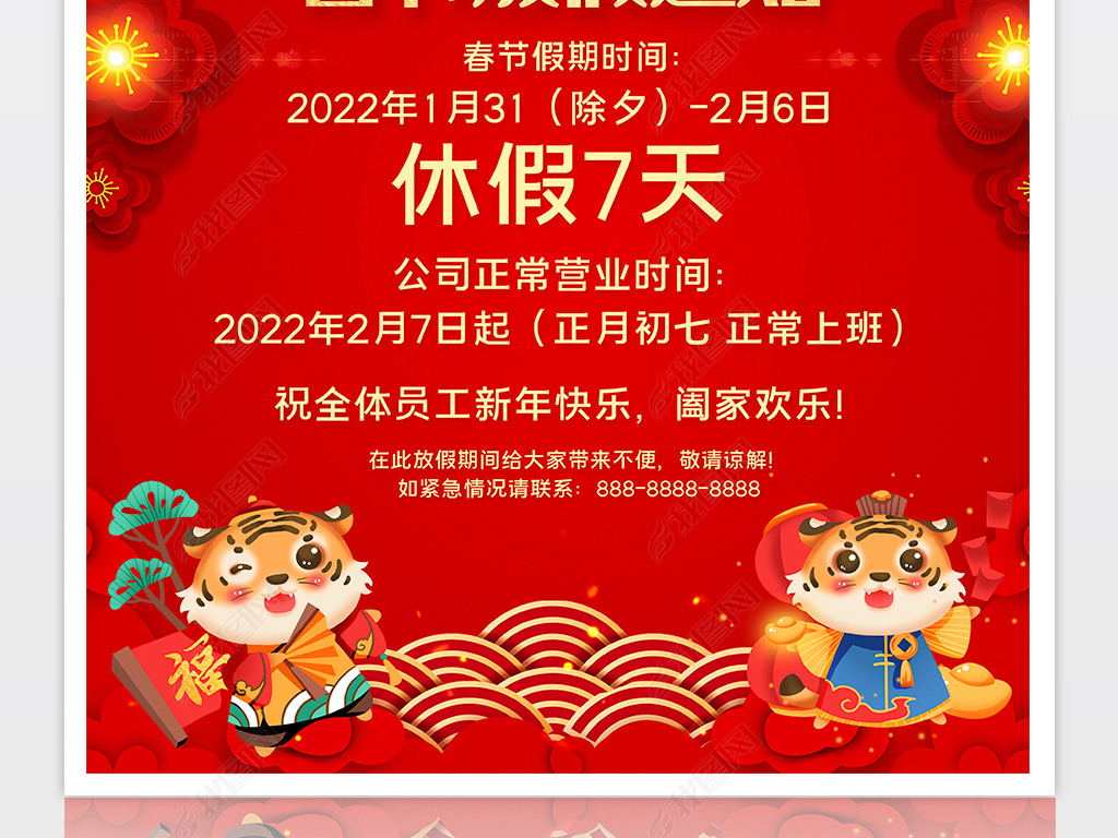 2022年恭贺新春企业春节放假通知海报设计