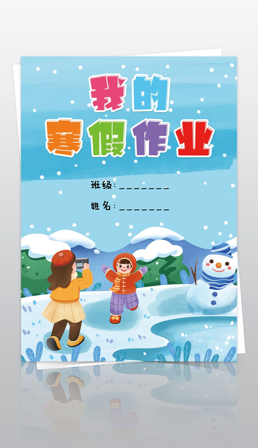 我的寒假作业快乐寒假生活作文集封面封皮手抄报