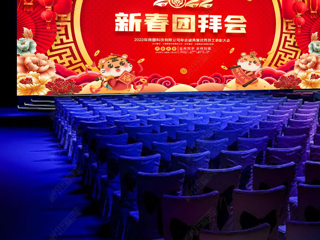2022虎年春节联欢晚会新春团拜会舞台背景