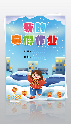 我的寒假作业快乐寒假生活作文集封面封皮手抄报