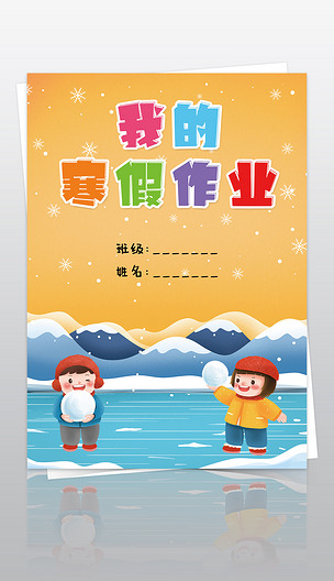 原创我的寒假作业快乐寒假生活作文集封面封皮手抄报版权可商用