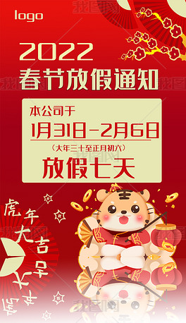 2022虎年春节放假通知海报设计
