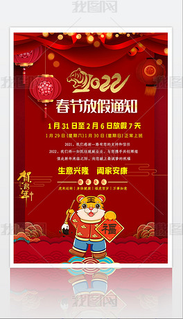 2022年红色简约虎年春节放假通知海报