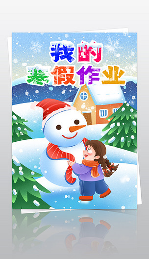 我的寒假作业快乐寒假生活作文集封面封皮手抄报