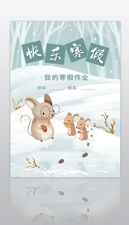 我的寒假作业快乐寒假生活作文集封面封皮手抄报