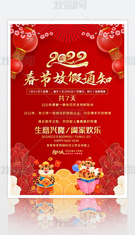 大气2022虎年新年春节放假通知海报设计