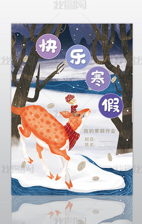 我的寒假作业快乐寒假生活作文集封面封皮手抄报