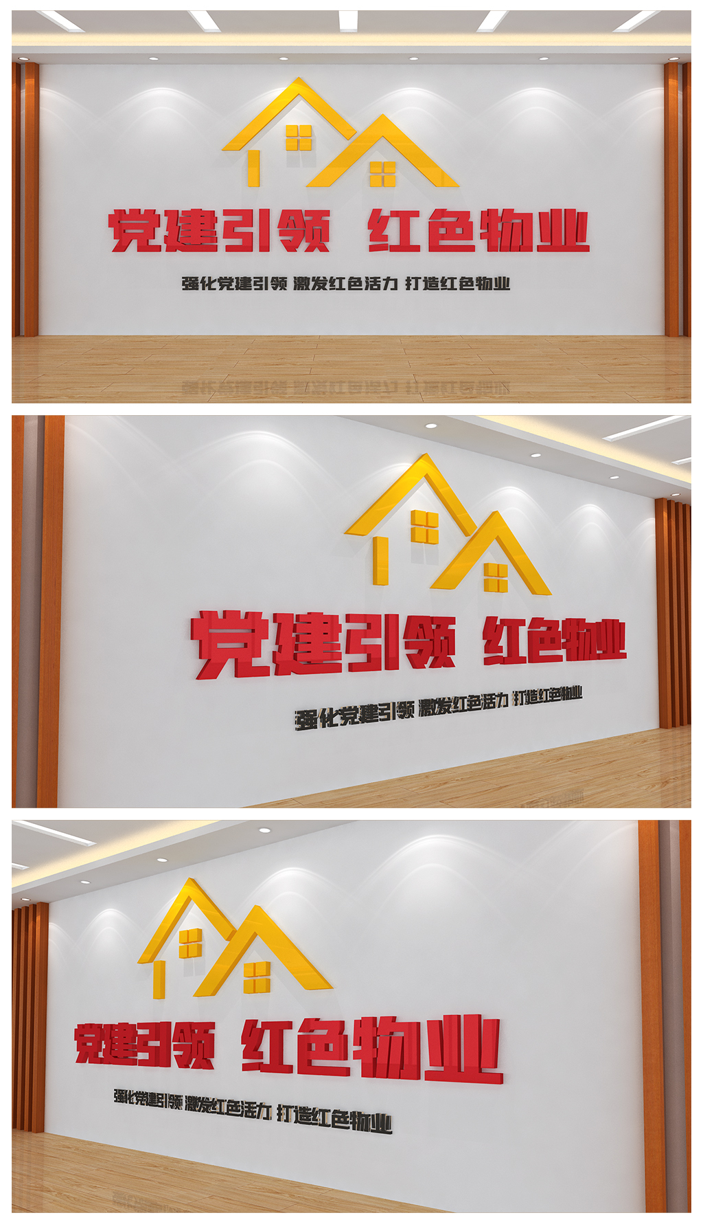 党建引领红色物业文化背景墙设计