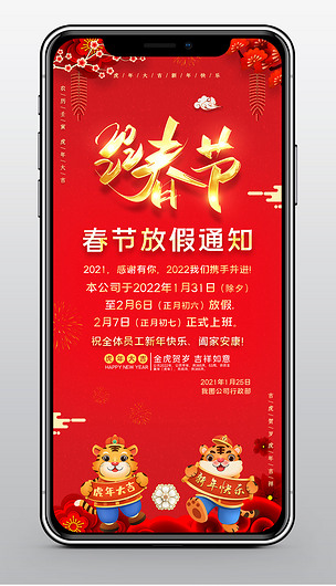 喜庆红色2022虎年手机春节放假通知海报