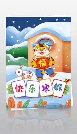 我的寒假作业快乐寒假生活作文集封面封皮手抄报