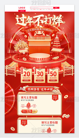 C4D红色立体中国风春节过年不打烊首页模板