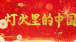 红色喜庆春节晚会灯火里的中国演唱舞台背景视频