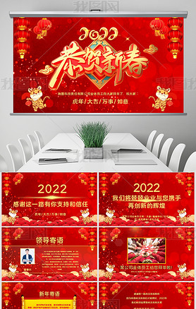 2022虎年春节拜年邀请函新年电子贺卡PPT