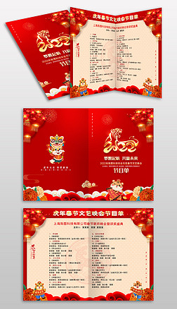 红色2022年会新年春节晚会节目单画册封面