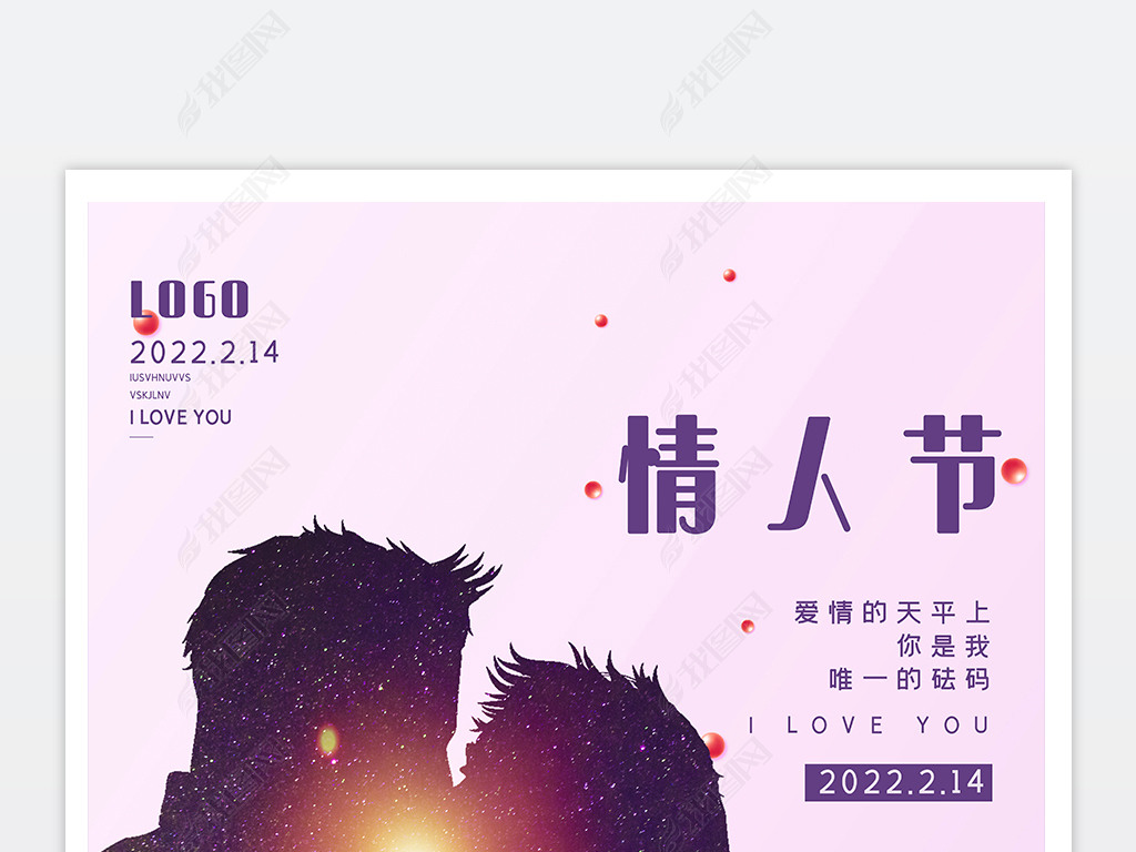 214情人节粉红色紫色浪漫清新情人节海报宣传