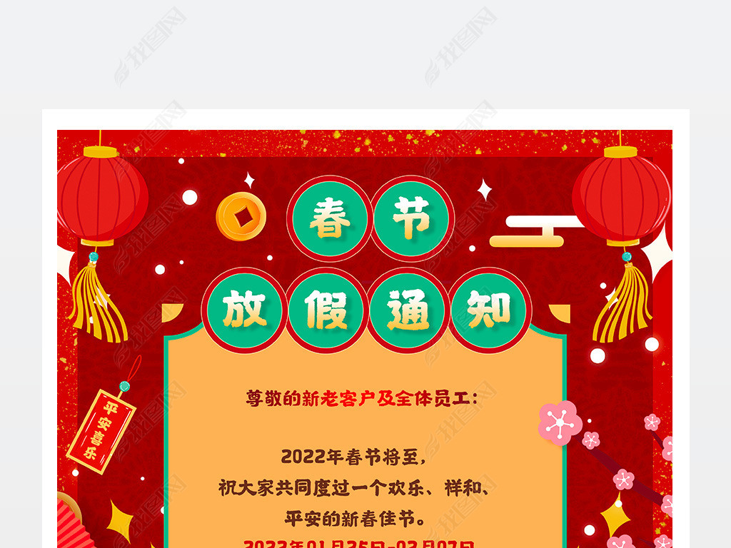 虎年新年春节放假通知海报设计模板