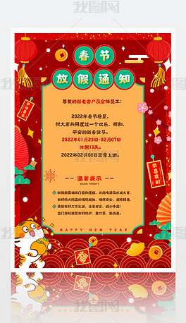 虎年新年春节放假通知海报设计模板