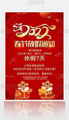 大气2022虎年春节放假通知海报设计
