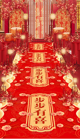 中式高端祥云双喜婚庆长地毯婚礼地毯图案