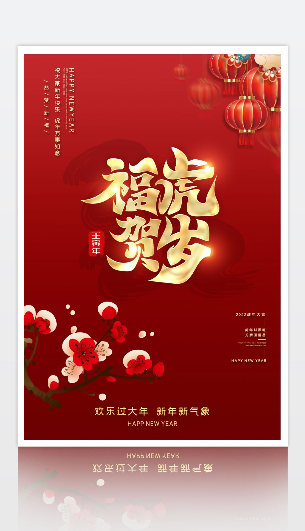 福虎贺岁2022虎年新年春节海报设计
