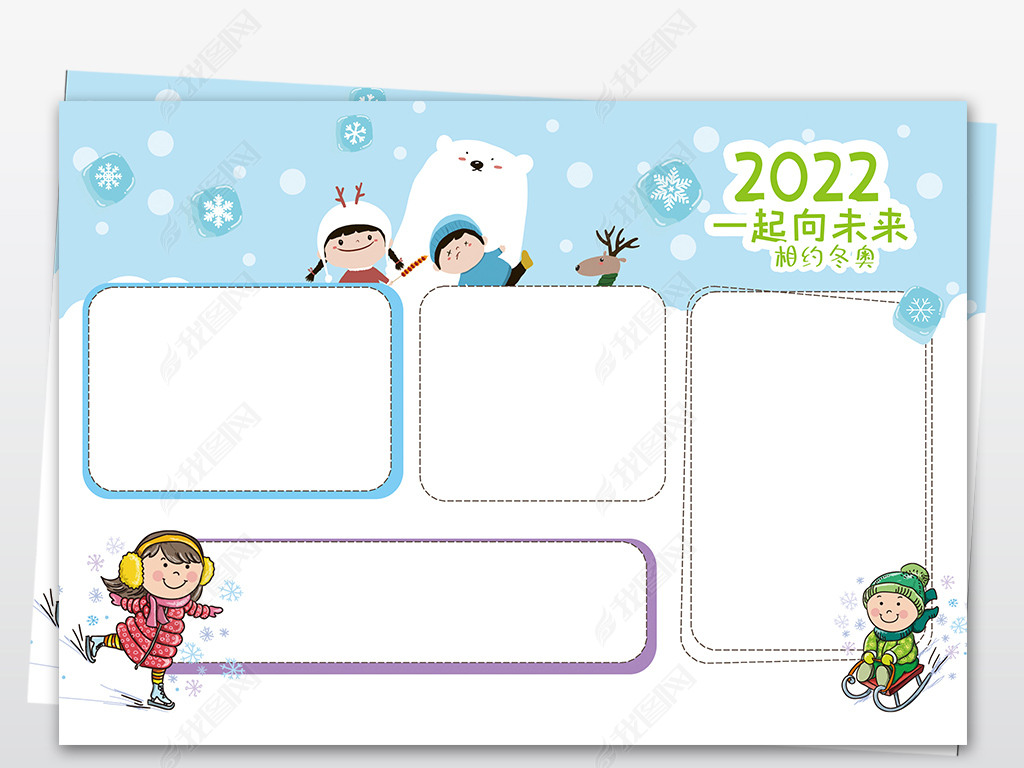 原创2022北京冬奥运会一起向未来手抄报版权可商用