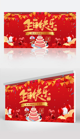 新中式红色温馨员工生日会生日快乐派对背景展板